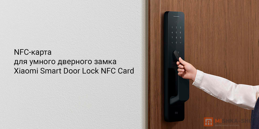 NFC-карта для умного дверного замка Xiaomi Smart Door Lock NFC Card (MJZNMSNFC01LM)